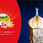 ضیافتی به وسعت ایمان؛ فرارسیدن ماه مبارک رمضان مبارک باد